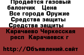 Продаётся газовый балончик › Цена ­ 250 - Все города Оружие. Средства защиты » Средства защиты   . Карачаево-Черкесская респ.,Карачаевск г.